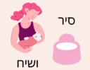 סיר ושיח